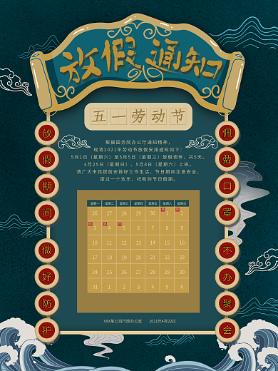 原创手绘国潮风五一劳动节放假通知节日海报