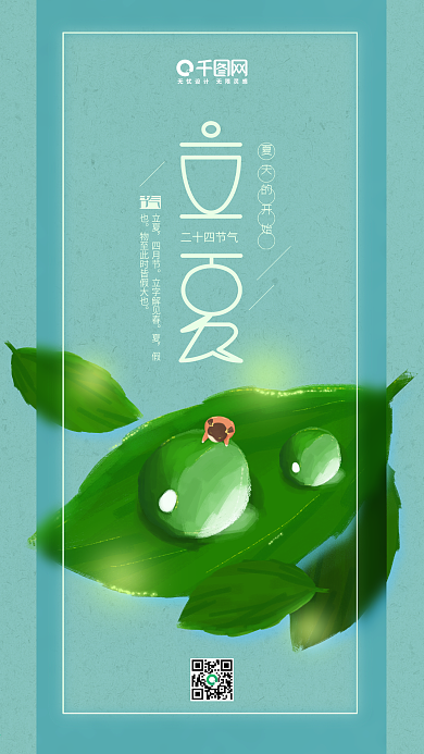 立夏二十四节气绿色简约水珠女孩手机用图