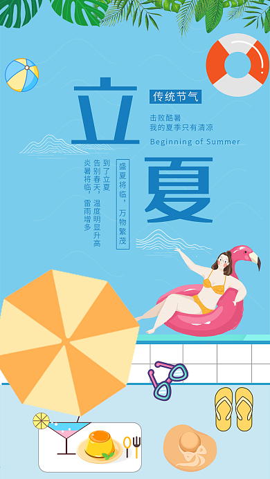 立夏节气手机用图游泳池边游泳夏天解暑