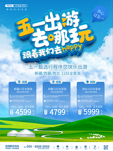 五一出游旅游报名宣传海报