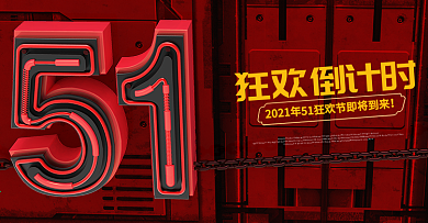 原创五一狂欢节电器banner
