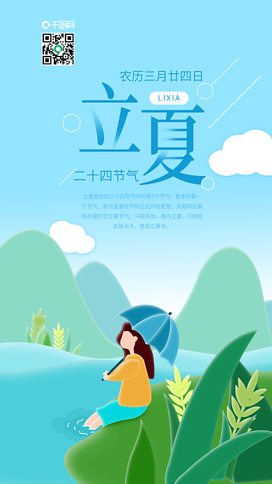 二十四节气立夏河边玩水手机海报