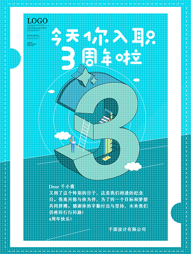 卡通简约3周年祝福海报