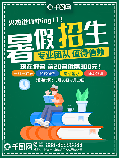 绿色简约小清新暑假培训班火热招生海报