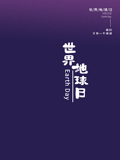 原创手绘世界地球日海报