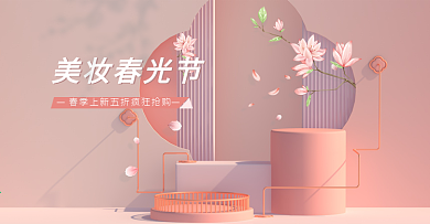 粉色简约美妆春光节电商海报banner