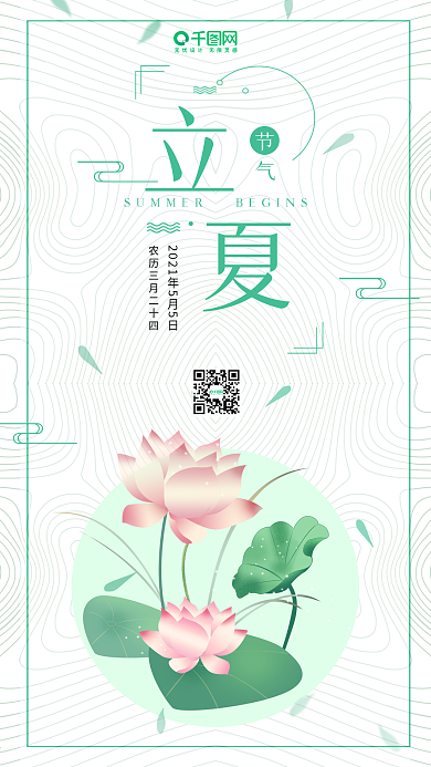 简约清新扁平手绘荷花节气立夏手机海报