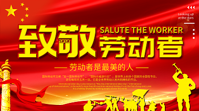 五一大气质感致敬劳动者展板