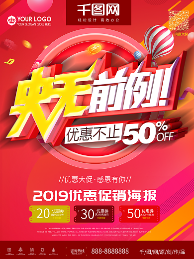 红色大气史无前例优惠促销海报