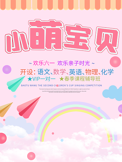 欢乐六一儿童节小萌宝贝卡通可爱海报