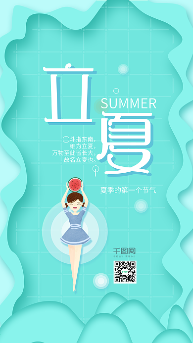 小清新立夏节气手机用图