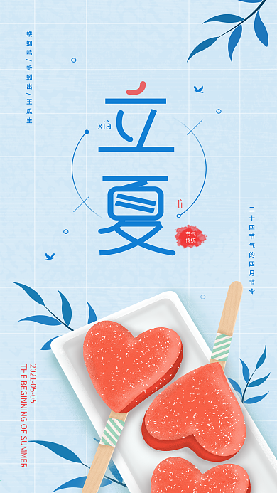 原创立夏传统节气简约插画手机海报
