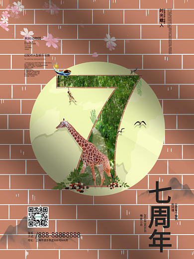 七周年动物园海报主图
