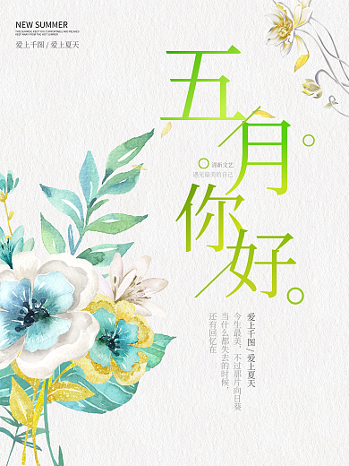 小清新你好5月海报