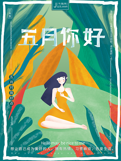 原创手绘插画小清新温馨自然五月你好海报