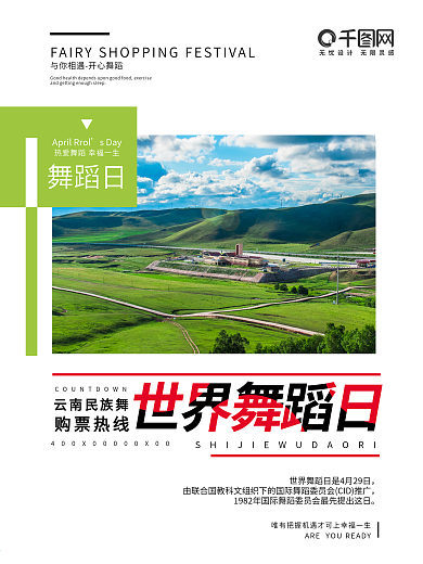 世界舞蹈日 4月热点 春季 清明节 海报