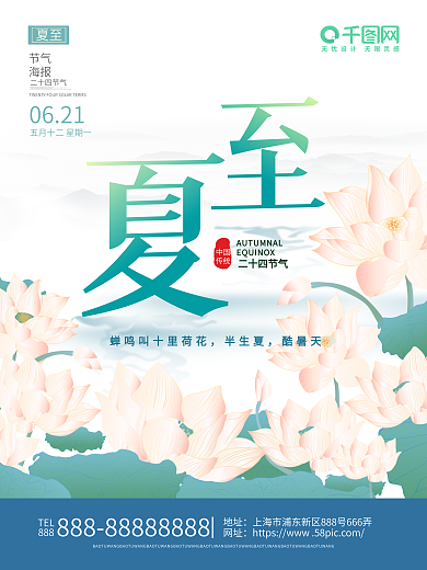 粉蓝清新夏至24二十四节气节日荷花海报