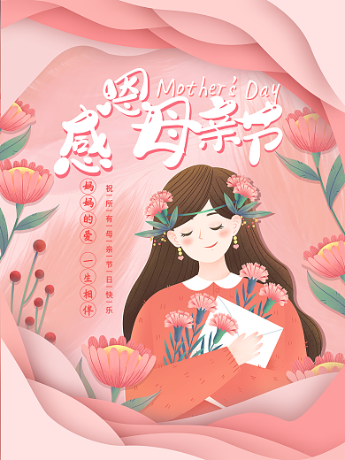 感恩母亲节粉色温馨唯美浪漫剪纸节日海报