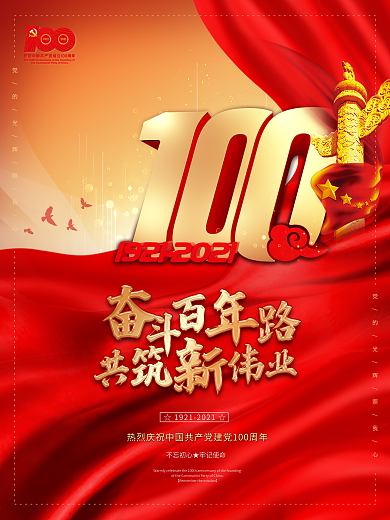 建党百年庆祝标识立体活动海报