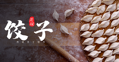 冬至食品面食饺子传统手艺海报banner