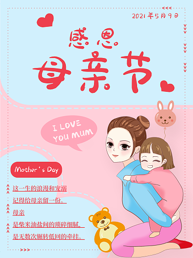 母亲节节日祝福海报