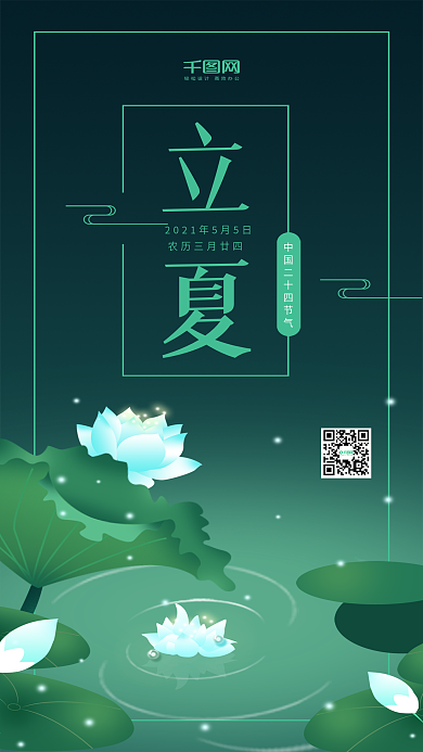 夜晚唯美蓝绿色荷花节气立夏插画手机海报