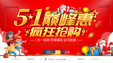 简约红色立体字五一商场促销宣传展板