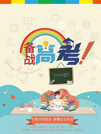 备战高考卡通人物海报