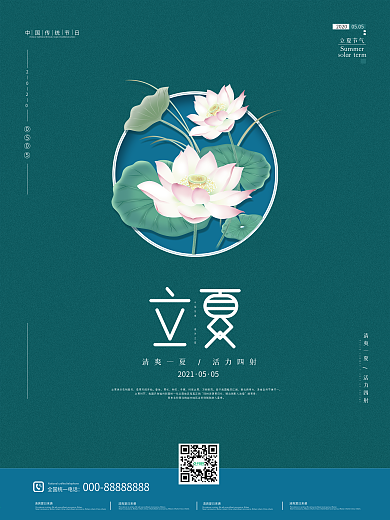 二十四节气简约立夏宣传海报
