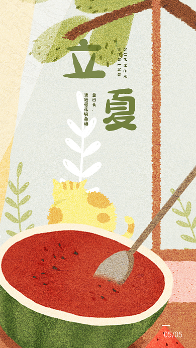 立夏夏至节气简约插画清新开屏h5手机海报