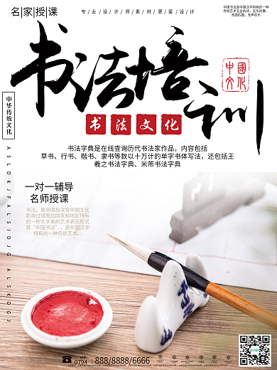 中国风书法培训招生海报设计