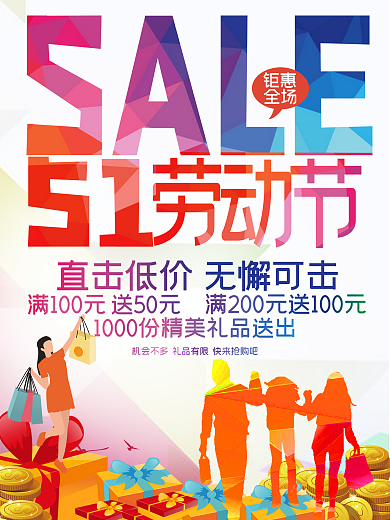 五一劳动节宣传促销海报
