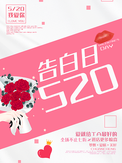 粉色浪漫唯美520海报