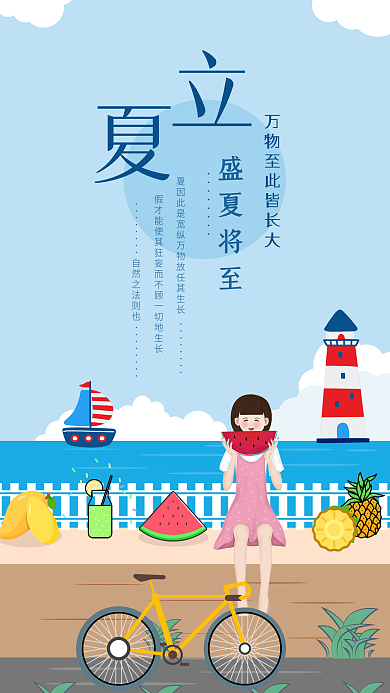 立夏节气手机用图海边夏天吃西瓜水果