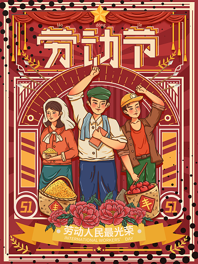 原创手绘复古五一节日宣传海报