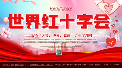 世界红十字会展板海报