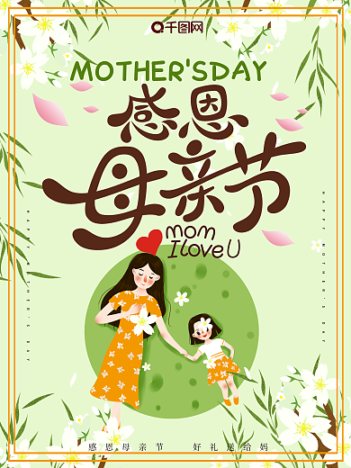 绿色清新插画感恩母亲节海报