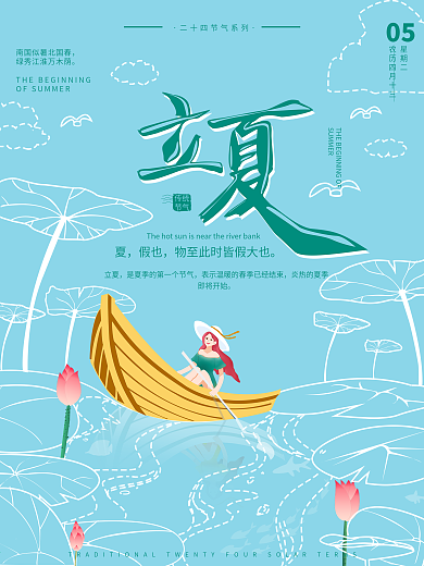 原创插画虚实象生二十四节气立夏海报