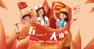 五一劳动节节日特惠电商喜庆banner