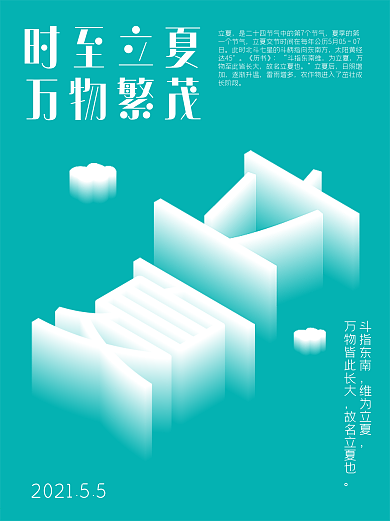 立夏蓝色立体渐变字体海报