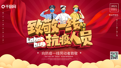 原创五一劳动节致敬一线抗疫人员公益展板