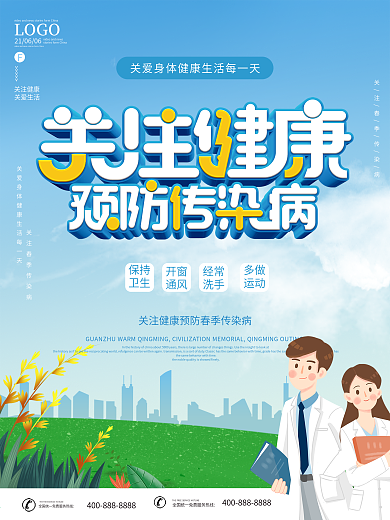 春季传染病预防公益宣传海报