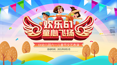 原创61儿童节童心飞扬舞台背景海报展板