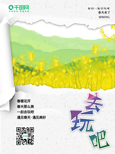 小清新春天创意旅游踏青一起去郊游海报