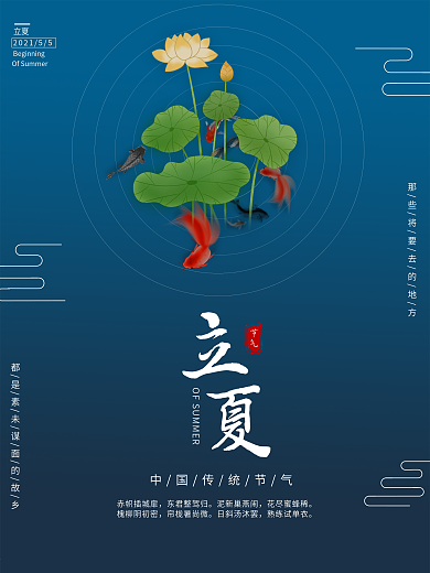 原创立夏二十四节气海报