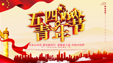 党建简约五四青年节青春创意展板