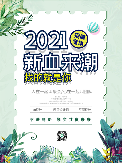 2021春季企业招聘海报