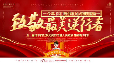 简约风原创字体五一致敬最美逆行者宣传展板