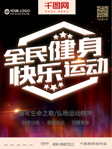 全民健身运动创意海报