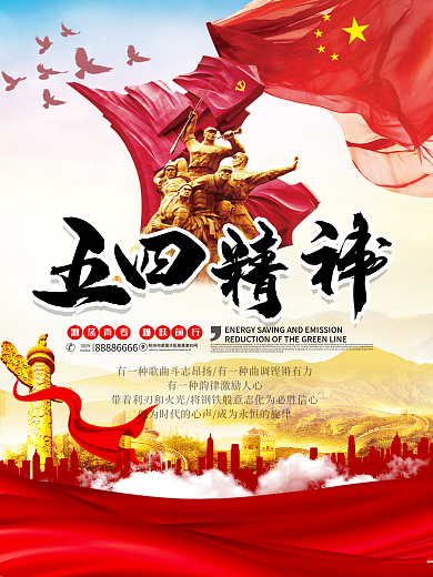 五四精神宣传展板设计